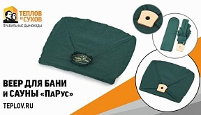 Обновленный веер для бани и сауны ПаРус от Теплов и Сухов
